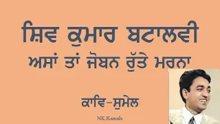 Asa Ta Jobn Rute Marna- Shiv Kumar Batalvi | ਸ਼ਿਵ ਕੁਮਾਰ ਬਟਾਲਵੀ- ਅਸਾਂ ਤਾਂ ਜੋਬਨ ਰੁੱਤੇ ਮਰਨਾ | BA 1stSem