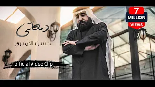 حسن الأميري دمعاتي حصريا فيديو كليب 2024 Hassan ALAMiri Damaati 
