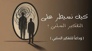 كيف نسيطر على أفكارنا السلبية ونعيش بإيجابية 