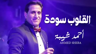 احمد شيبه         و بما ان القلوب سودة    لحالى احلا    من مسلسل علامة استفهام           دندنها