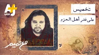 تميم البرغوثي مع تميم تخميس على قدر أهل العزم 