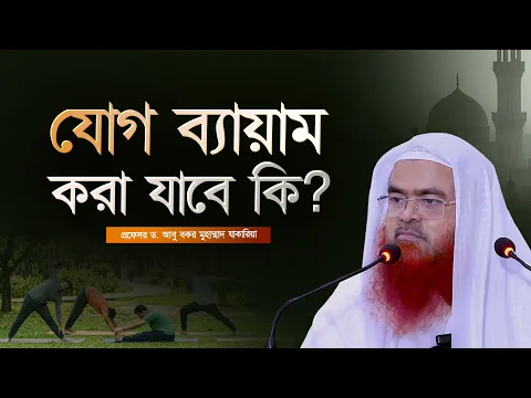 যোগ ব্যায়াম করা যাবে কি? প্রফেসর ড. আবু বকর মুহাম্মাদ যাকারিয়া