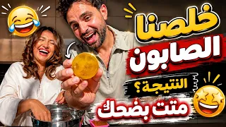 خلصت تجربة الصابون نتيجة متت  ضحك