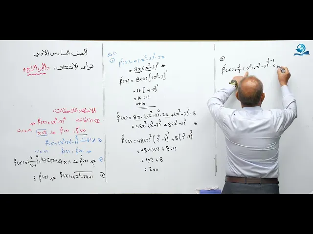 ⁣رياضيات السادس الادبي - الفصل الثالث - قواعد الاشتقاق ج4