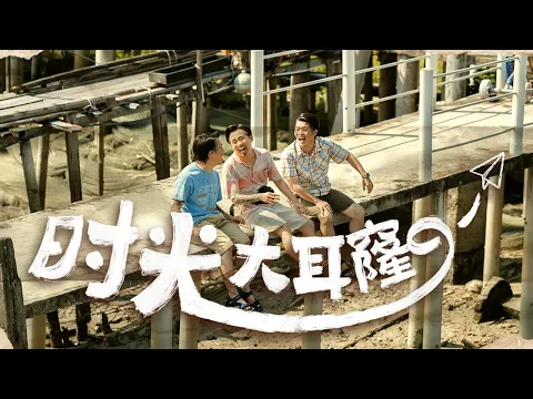 Video Thumbnail: 3P - ‘时光大耳窿’ 【2026最振奋人心新年歌】(Official Music Video)