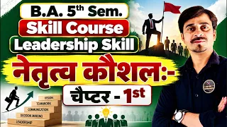 B.A 5th Sem. Skill Course || Chapter-st || Leadership Skills,नेतृत्व कौशल