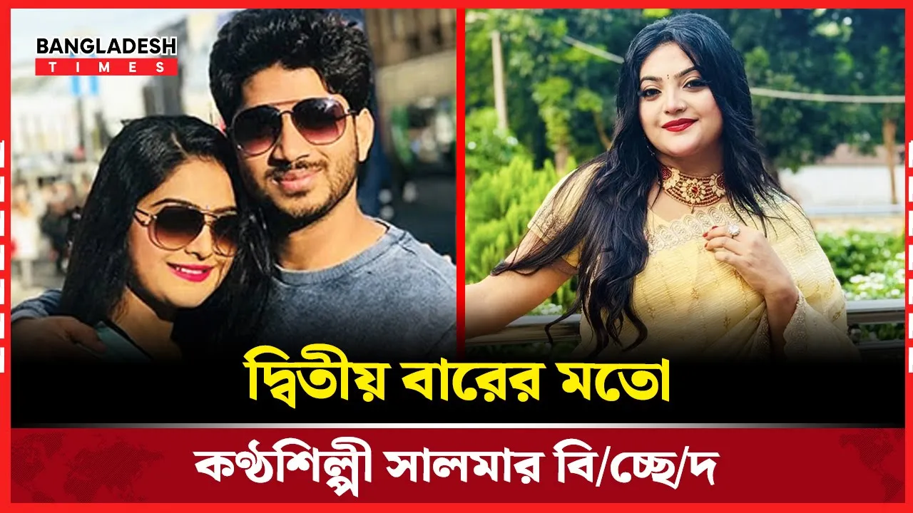 দ্বিতীয় বিয়েও টিকল না কণ্ঠশিল্পী সালমার