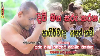 Divi Maga Saru karana Ashirwada Seth kavi (දිවිමග සරුකරන ආශිර්වාදාත්මක සෙත් කවි )