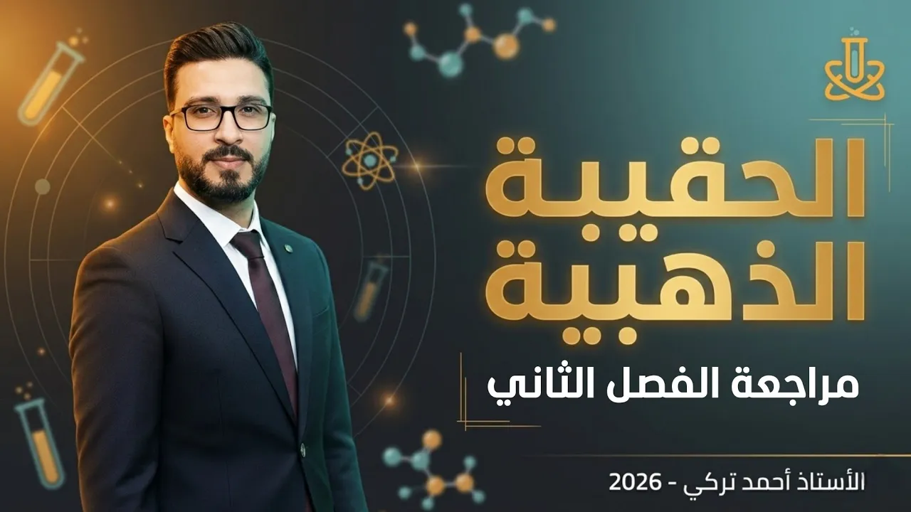 الحقيبة الذهبية لمراجعة الفصل الثاني || الاستاذ احمد تركي