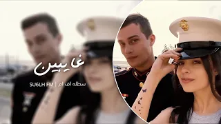 مصري استكنان غايبين وفاتونا ليل البعاد طول مطلوب اكثر شي 