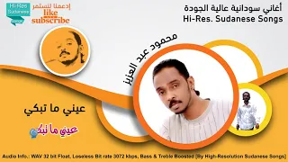 محمود عبد العزيز عيني ما تبكي جودة عالية 