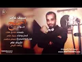 سيف عامر - احبج _ Audio