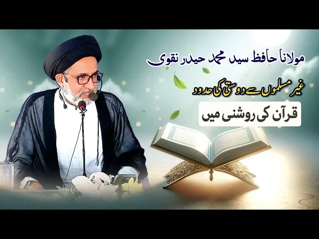 ⁣Ghair Muslimo Se Dosti Ki Hudod Quran Ki Roshni Main | H.I. Hafiz Syed Muhammad Haider Naqvi