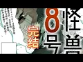 Download Lagu 怪兽8号完结！大结局！