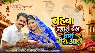 बहना म्हारी देख थारो बीरो आयो | Raksha Bandhan Special Song 2026 | New Rajasthani Marwadi Song |