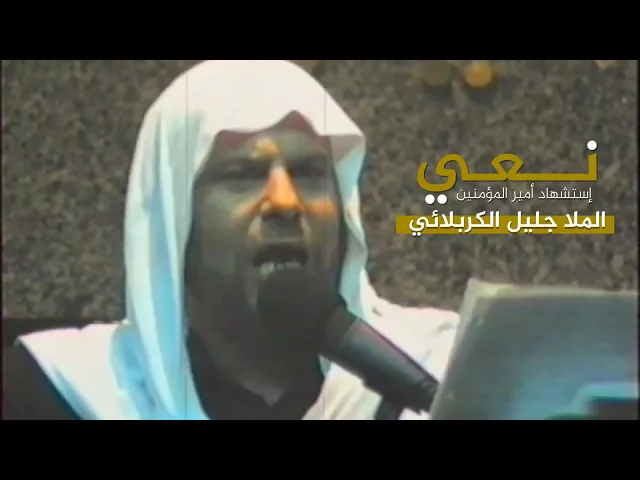 ⁣نعي لإستشهاد أمير المؤمنين | جليل الكربلائي