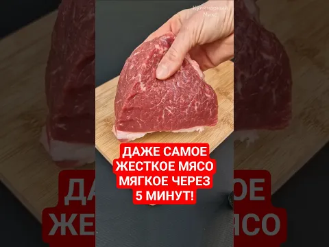 5 минут и жёсткое мясо тает во рту! Любое!