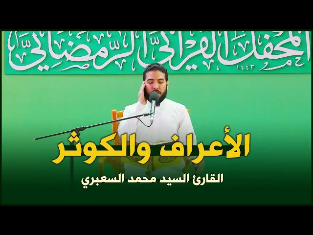 ⁣القارئ السيد محمد السعبري | الأعراف (156-160) والكوثر | المحفل القرآني الرمضاني ١٤٤٣هـ