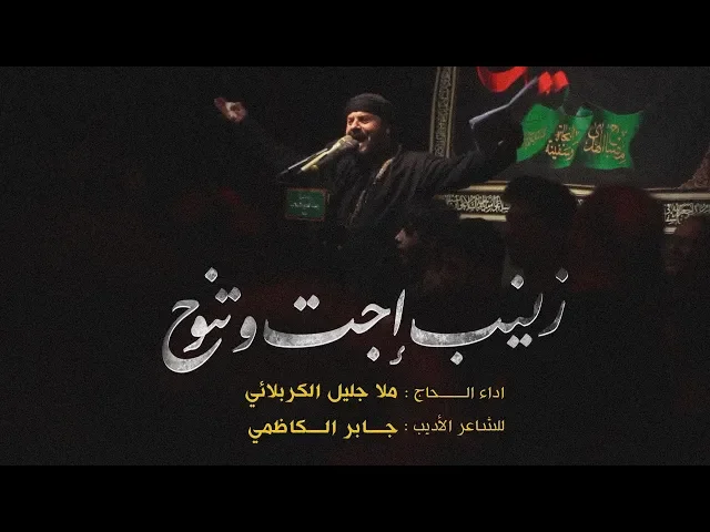 ⁣زينب إجت وتنوح | الملا جليل الكربلائي