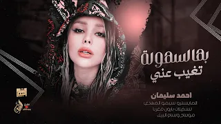 روقان وطرب   بهالسهولة تغيب عني   احمد سليمان        دندنها