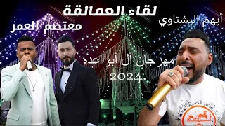 ايهم البشتاوي معتصم العمر اقوى مجوز درازي عالمي ناااار 2024 افراح آل أبو عده العريس احمد حبوب  ايهم البشتاوي معتصم العمر اقوى مجوز درازي عالمي ناااار 2024 افراح آل أبو عده العريس احمد حبوب