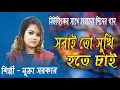 Download Lagu সবাই তো সুখি হতে চাই।মুক্তা সরকার।Sabai To Sukhi Hote Chay With Lyrics | Manna Dey। MUKTA SORKAR