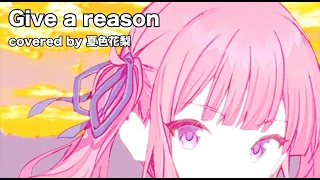 夏色花梨 Give A Reason カバー 