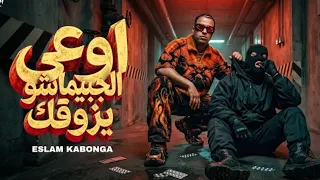 اوعى الجبيماشويزوقك    هنامش هتجيبك فكك عمرو كابونجا    مثلي على نفسكم يا اخواتي وهي كلها بالحب  دندنها