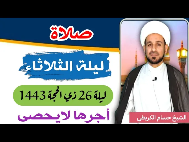 صلاة (( ليلة الثلاثاء )) ليلة  26 ذي الحجة 25 ذي الحجة 1443 هـ / لايفوتكم أجرها العظيم