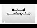 اصالة - جيتني مكسور [بدون موسيقى] جودة عالية