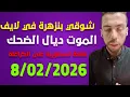 Lagu لايف  شوقي بنزهرة  يناقش الجزائريين ... الامارات و الجزائر منع الطيران live 8/02/2026