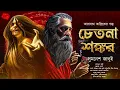 Lagu তারানাথ তান্ত্রিক ও চেতনা শঙ্কর | Taranath Tantrik | Bengali Audio Story #taranathtantrik