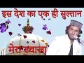 Is Desh Ka Ek Hi Sultan Mera Khwaja Mera Khwaja || Hindustan Ki Jaan Mera Khwaja Piya || URS 2019