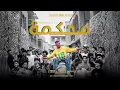 محكمه و دخلنا علي المفرمه عصام صاصا توزيع مزيكا برودكشن