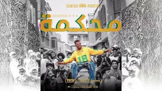 محكمه و دخلنا علي المفرمه عصام صاصا توزيع مزيكا برودكشن دندنها