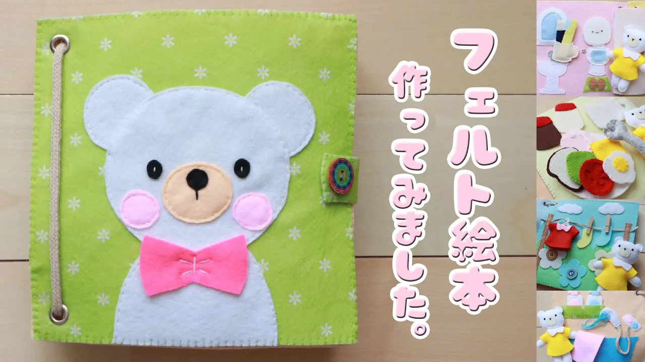 布絵本の手作りアイデア。赤ちゃんへの素敵な贈りもの