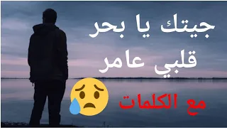 جيتك يا بحر قلبي عامر الكلمات Cover 