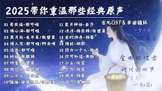 古風OST回憶殺 單曲循環 2025帶你重溫那些經典原聲 一夢千年 時代的迴響 一首歌一部劇 張碧晨 張傑 鬱可唯 楊冪 Lyrics Video 