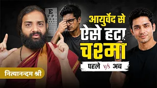चश्मा हटाने के आयुर्वेदिक उपाय | Ayurvedic Treatment for Better Eyesight | Nityanandam Shree