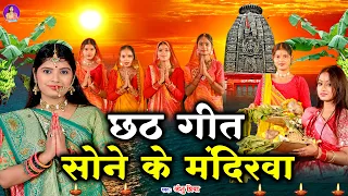 छठ पूजा व्रत गीत 2026 || सोने के मंदिरवा सुरुज बाबा || Anshu Priya Chhath Puja Vrat Geet