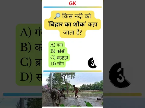 किस नदी को कहते हैं 'बिहार का शोक'? नदियों के उपनाम