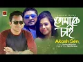 Lagu Tomake Chai | Akash Sen | Eid Special Song 2018 | Official Full HD Music Video