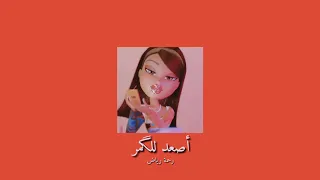 𝐑𝐚𝐡𝐦𝐚 𝐑𝐢𝐚𝐝 𝐀𝐬𝐚𝐚𝐝 𝐋𝐞𝐥 𝐆𝐨𝐮𝐦𝐚𝐫 رحمة رياض أصعد للكمر 𝐒𝐥𝐨𝐰𝐞𝐝 بطيء 