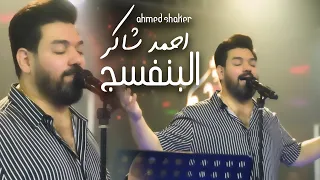                                              احمد شاكر   البنفسج دندنها