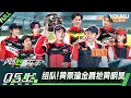 Download Lagu MULTISUB【风驰赛车手】EP05上：组队！黄景瑜金晨抢黄明昊 | 黄景瑜/黄明昊/江奇霖/金晨/李承铉/李治廷/林一 | 优酷综艺 YOUKUSHOW
