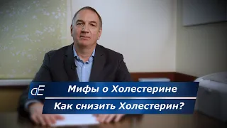 Как снизить ХОЛЕСТЕРИН, если он повышен. МИФЫ о ХОЛЕСТЕРИНЕ.