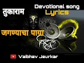 Download Lagu जगण्याचा पाया | Jaganyacha Paya Lyrics | Devotional song | Marathi | तुकाराम ओवी | Vaibhav Jeurkar