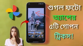 গুগল ফটো অ্যাপের 5টি গোপন ট্রিকস শিখে রাখুন ১০০% কাজে লাগবেই।Best 5 Google photos app tricks bangla.