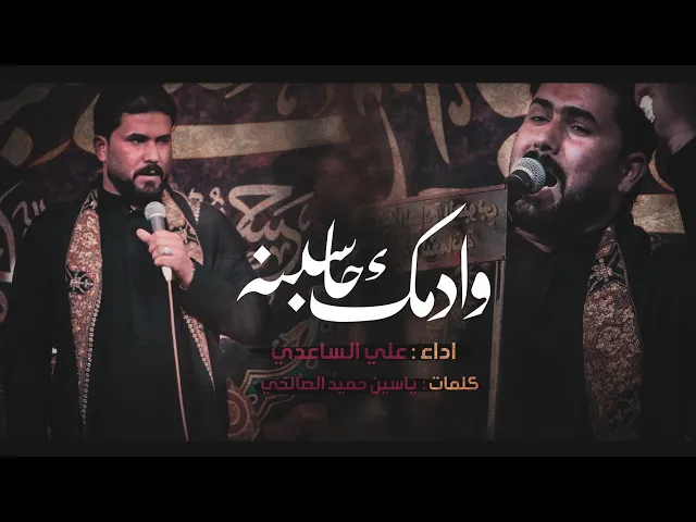 وادمك حاسبنه | الملا علي الساعدي