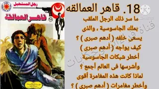 قاهر العمالقة العدد 18 من سلسلة رجل المستحيل ادهم صبرى للدكتور نبيل فاروق 